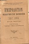 ΗΜΕΡΟΛΟΓΙΟΝ ΦΙΛΟΛΟΓΙΚΟΝ  ΚΑΙ ΚΟΙΝΩΝΙΚΟΝ  του ΄Ετους 1906, έτος Α΄