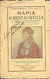Μαρία η Πενταγιώτισσα- αι περιπέτειαι της ωραιοτέρας Ελληνίδος που εθαύμασεν όλος ο κόσμος