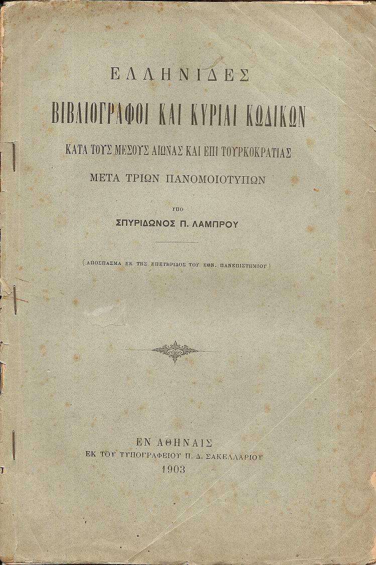 Ελληνίδες βιβλιογράφοι και κυρίαι κωδίκων κατά τους μέσους αιώνας και επί τουρκοκρατίας-μετά τριών πανομοιοτύπων