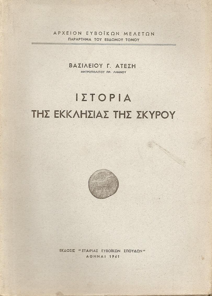 ΙΣΤΟΡΙΑ ΤΗΣ ΕΚΚΛΗΣΙΑΣ ΤΗΣ ΣΚΥΡΟΥ