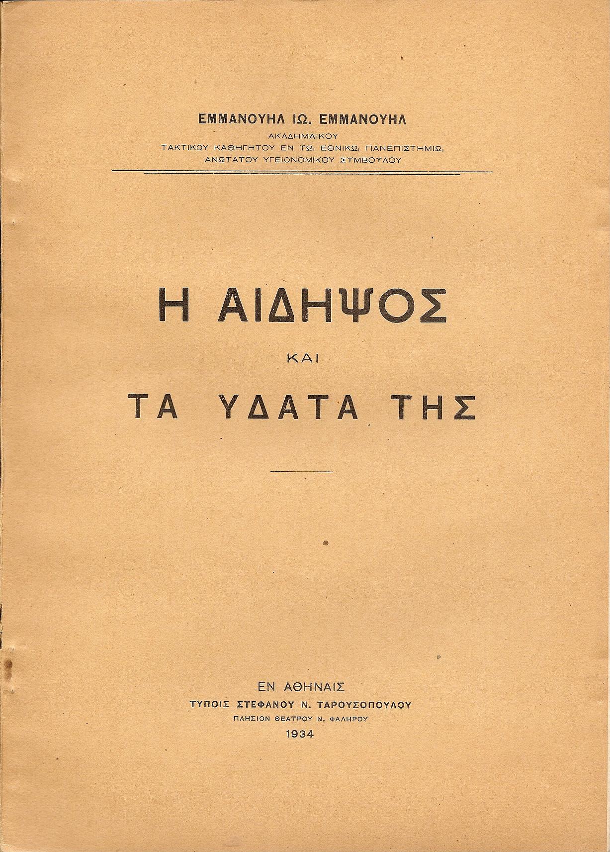 Η Αιδηψός και τα ύδατά της