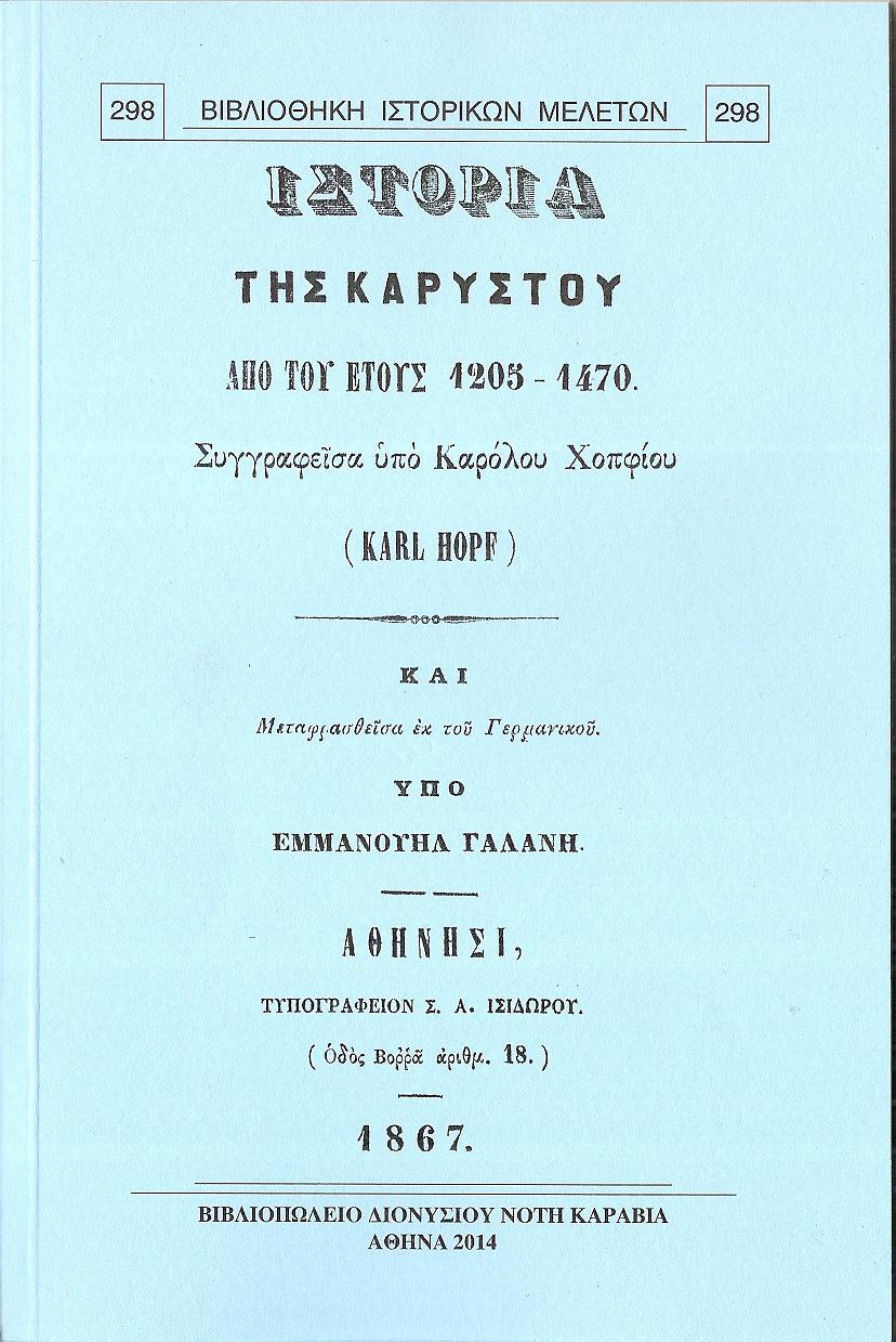Ιστορία Καρύστου από του έτους 1205-1470