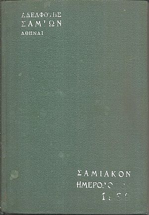 ΣΑΜΙΑΚΟΝ ΗΜΕΡΟΛΟΓΙΟΝ 1939