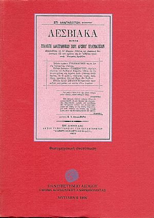 ΛΕΣΒΙΑΚΑ ΗΤΟΙ ΣΥΛΛΟΓΗ ΛΑΟΓΡΑΦΙΚΩΝ ΠΕΡΙ ΛΕΣΒΟΥ ΠΡΑΓΜΑΤΕΙΩΝ.