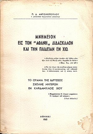 ΜΝΗΜΕΙΟΝ ΕΙΣ ΤΟΝ «ΑΦΑΝΗ»ΔΙΔΑΣΚΑΛΟΝ