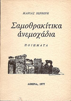 ΣΑΜΟΘΡΑΚΙΤΙΚΑ ΑΝΕΜΟΧΑΔΙΑ-ΠΟΙΗΜΑΤΑ