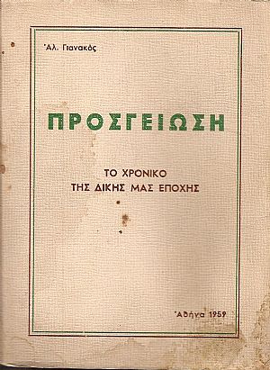 ΠΡΟΣΓΕΙΩΣΗ-ΤΟ ΧΡΟΝΙΚΟ ΤΗΣ ΔΙΚΗΣ ΜΑΣ ΕΠΟΧΗΣ