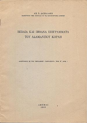 ΒΕΒΑΙΑ ΚΑΙ  ΠΙΘΑΝΑ ΕΠΙΓΡΑΜΜΑΤΑ ΤΟΥ ΑΔΑΜΑΝΤΙΟΥ ΚΟΡΑΗ
