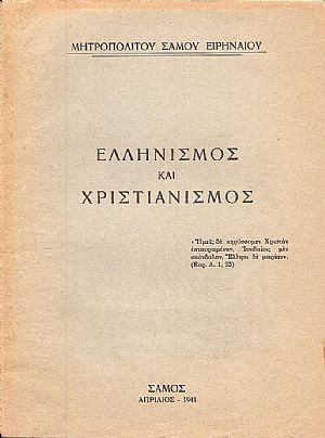 ΕΛΛΗΝΙΣΜΟΣ ΚΑΙ ΧΡΙΣΤΙΑΝΙΣΜΟΣ