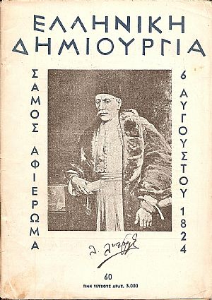ΕΛΛΗΝΙΚΗ ΔΗΜΙΟΥΡΓΙΑ, αρ. 60. Σάμος αφιέρωμα, 6 Αυγούστου 1824.
