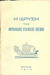 Η ΙΔΡΥΣΗ ΤΗΣ ΝΑΥΤΙΛΙΑΚΗΣ ΕΤΑΙΡΕΙΑΣ ΛΕΣΒΟΥ