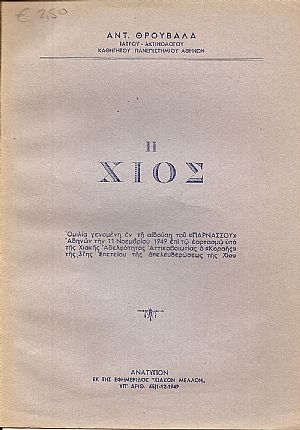 Η ΧΙΟΣ