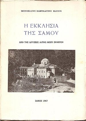 Η ΕΚΚΛΗΣΙΑ ΤΗΣ ΣΑΜΟΥ-ΑΠΟ ΤΗΣ ΙΔΡΥΣΕΩΣ ΑΥΤΗΣ ΜΕΧΡΙ ΣΗΜΕΡΟΝ