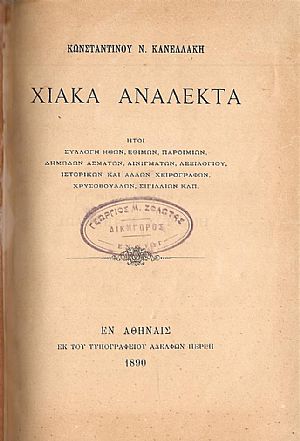 ΧΙΑΚΑ ΑΝΑΛΕΚΤΑ