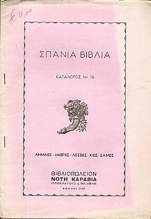 ΚΑΤΑΛΟΓΟΣ ΝΟ 15 - ΣΠΑΝΙΑ ΒΙΒΛΙΑ ΚΑΤΑΛΟΓΟΣ ΝΟ 15 - ΣΠΑΝΙΑ ΒΙΒΛΙΑ