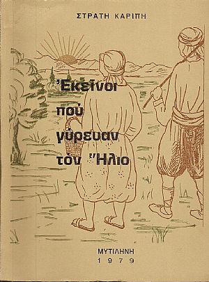 ΕΚΕΙΝΟΙ ΠΟΥ ΓΥΡΕΥΑΝ ΤΟΝ ΄ΗΛΙΟ