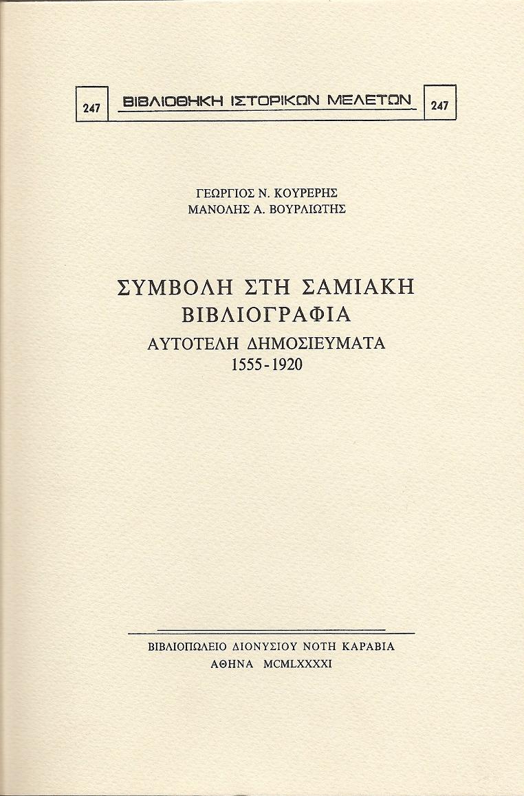 ΣΥΜΒΟΛΗ ΣΤΗ ΣΑΜΙΑΚΗ ΒΙΒΛΙΟΓΡΑΦΙΑ