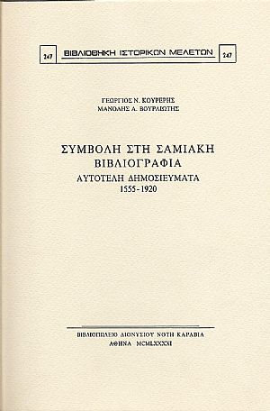 ΣΥΜΒΟΛΗ ΣΤΗ ΣΑΜΙΑΚΗ ΒΙΒΛΙΟΓΡΑΦΙΑ