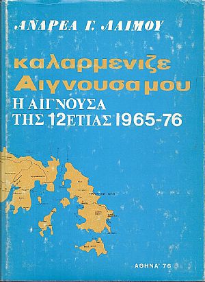 ΚΑΛΑΡΜΕΝΙΖΕ ΑΙΓΝΟΥΣΑ ΜΟΥ ΚΑΛΑΡΜΕΝΙΖΕ ΑΙΓΝΟΥΣΑ ΜΟΥ