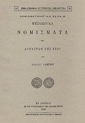 ΜΕΣΑΙΩΝΙΚΑ ΝΟΜΙΣΜΑΤΑ ΤΩΝ ΔΥΝΑΣΤΩΝ ΤΗΣ ΧΙΟΥ