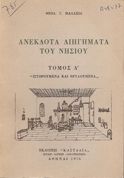 Ανέκδοτα διηγήματα του νησιού.Τόμος Δ΄(μόνο).