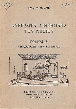 Ανέκδοτα διηγήματα του νησιού.Τόμος Δ΄(μόνο). Ανέκδοτα διηγήματα του νησιού.Τόμος Δ΄(μόνο).