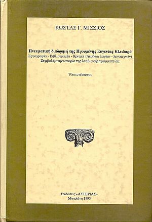 ΠΝΕΥΜΑΤΙΚΗ ΔΙΑΔΡΟΜΗ ΤΗΣ ΗΓΟΥΜΕΝΗΣ ΕΥΓΕΝΙΑΣ ΚΛΕΙΔΑΡΑ