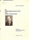 ΤΟ ΕΠΙΣΤΗΜΟΝΙΚΟ ΕΡΓΟ ΤΟΥ ΜΙΚΕ ΠΑΪΔΟΥΣΗ