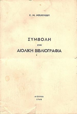 ΣΥΜΒΟΛΗ ΣΤΗΝ ΑΙΟΛΙΚΗ ΒΙΒΛΙΟΓΡΑΦΙΑ