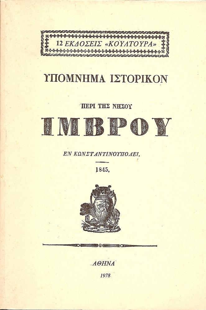 ΥΠΟΜΝΗΜΑ ΙΣΤΟΡΙΚΟΝ ΠΕΡΙ ΤΗΣ ΝΗΣΟΥ ΊΜΒΡΟΥ