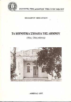 ΤΑ ΚΟΙΝΟΤΙΚΑ ΣΧΟΛΕΙΑ ΤΗΣ ΛΗΜΝΟΥ (18ος-20ος ΑΙΩΝΑΣ)