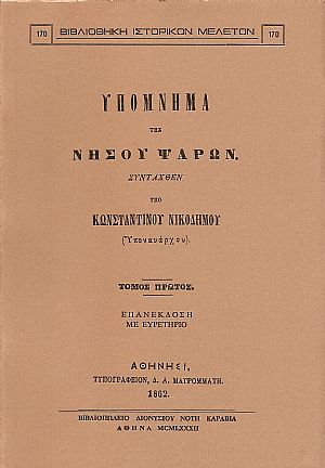 ΥΠΟΜΝΗΜΑ ΤΗΣ ΝΗΣΟΥ ΨΑΡΩΝ.Τόμοι Α΄-Β΄