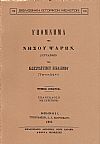 ΥΠΟΜΝΗΜΑ ΤΗΣ ΝΗΣΟΥ ΨΑΡΩΝ.Τόμοι Α΄-Β΄