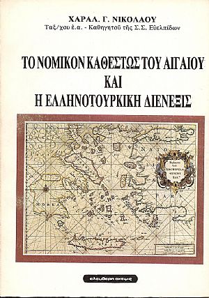 ΤΟ ΝΟΜΙΚΟΝ ΚΑΘΕΣΤΩΣ ΤΟΥ ΑΙΓΑΙΟΥ