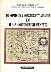 ΤΟ ΝΟΜΙΚΟΝ ΚΑΘΕΣΤΩΣ ΤΟΥ ΑΙΓΑΙΟΥ