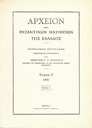 ΑΡΧΕΙΟΝ ΤΩΝ ΒΥΖΑΝΤΙΝΩΝ ΜΝΗΜΕΙΩΝ ΤΗΣ ΕΛΛΑΔΟΣ