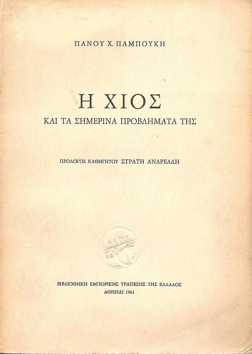 Η ΧΙΟΣ ΚΑΙ ΤΑ ΣΗΜΕΡΙΝΑ ΠΡΟΒΛΗΜΑΤΑ ΤΗΣ