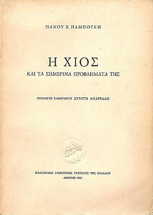 Η ΧΙΟΣ ΚΑΙ ΤΑ ΣΗΜΕΡΙΝΑ ΠΡΟΒΛΗΜΑΤΑ ΤΗΣ