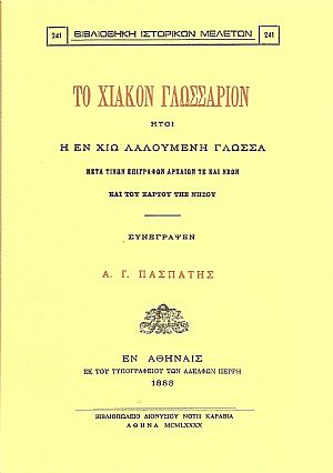 ΤΟ ΧΙΑΚΟΝ ΓΛΩΣΣΑΡΙΟΝ