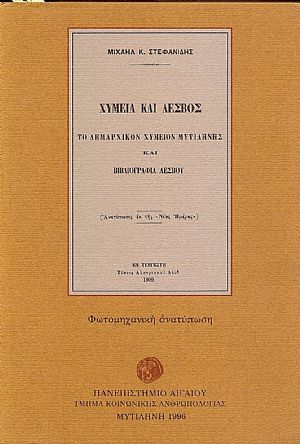 ΧΥΜΕΙΑ ΚΑΙ ΛΕΣΒΟΣ