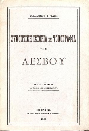 ΣΥΝΟΠΤΙΚΗ ΙΣΤΟΡΙΑ ΚΑΙ ΤΟΠΟΓΡΑΦΙΑ ΤΗΣ ΛΕΣΒΟΥ