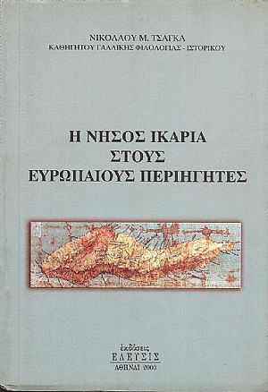 Η ΝΗΣΟΣ ΙΚΑΡΙΑ ΣΤΟΥΣ ΕΥΡΩΠΑΙΟΥΣ ΠΕΡΙΗΓΗΤΕΣ