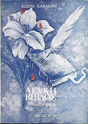ΛΕΥΚΗ ΒΙΒΛΟΣ (ΠΟΙΗΜΑΤΑ)