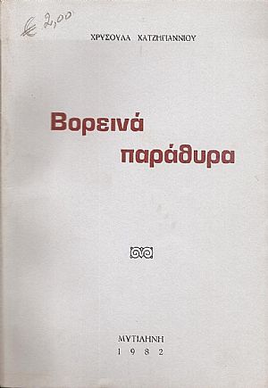 ΒΟΡΕΙΝΑ ΠΑΡΑΘΥΡΑ (ΠΟΙΗΜΑΤΑ)