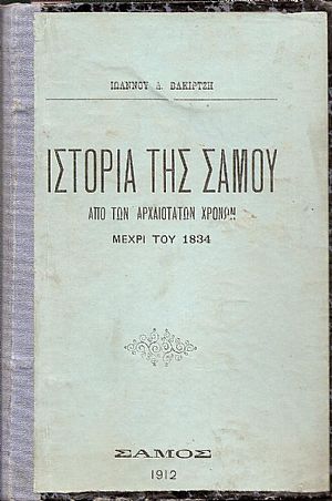 Ιστορία της Σάμου από των αρχαιοτάτων χρόνων μέχρι του 1834 Ιστορία της Σάμου από των αρχαιοτάτων χρόνων μέχρι του 1834