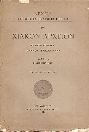 ΧΙΑΚΟΝ ΑΡΧΕΙΟΝ, Τόμος Γ΄