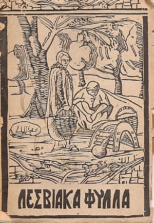 «ΛΕΣΒΙΑΚΑ ΦΥΛΛΑ»