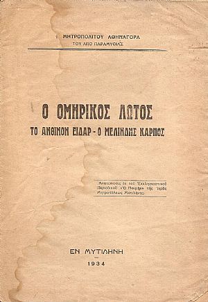 Ο Ομηρικός Λωτός