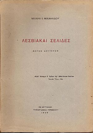 Λεσβιακές σελίδες. Μέρος  Δεύτερον