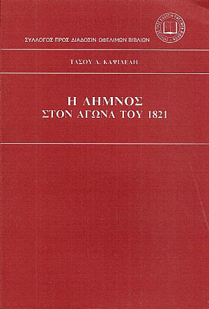 Η Λήμνος στον αγώνα του 1821